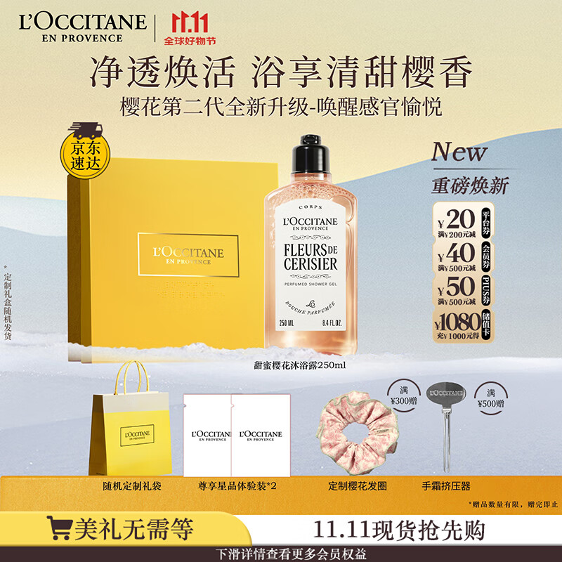 欧舒丹礼盒沐浴露【新品上市】樱花250ml沐浴啫喱清洁保湿留香生日