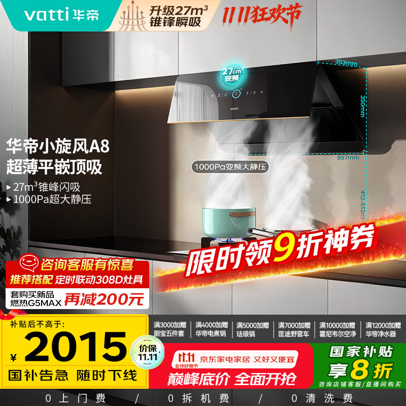 华帝（VATTI）【小旋风】国家政府补贴抽油烟机侧吸家用超薄变频吸油烟机一级能效27风量大吸力以旧换新i111A8