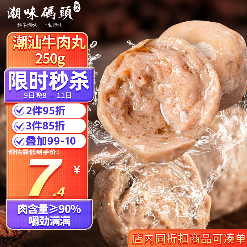 潮味码头 牛肉丸潮汕手打250g肉含量≥95%火锅丸料关东煮烧烤空气炸锅食材