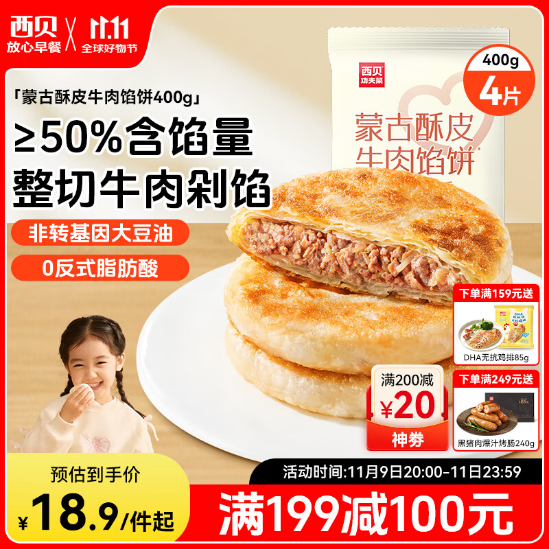 西贝莜面村 牛肉馅饼400g/4片装 