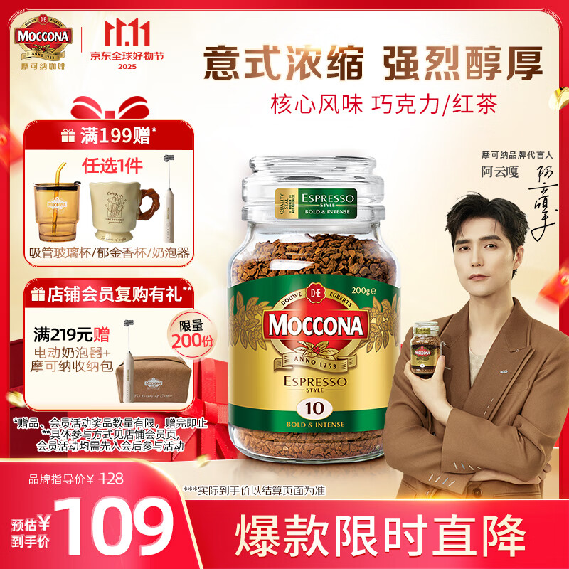 摩可纳（Moccona）意式浓缩10号冻干速溶黑咖啡200g瓶装 深度烘焙 进口拿铁美式0脂