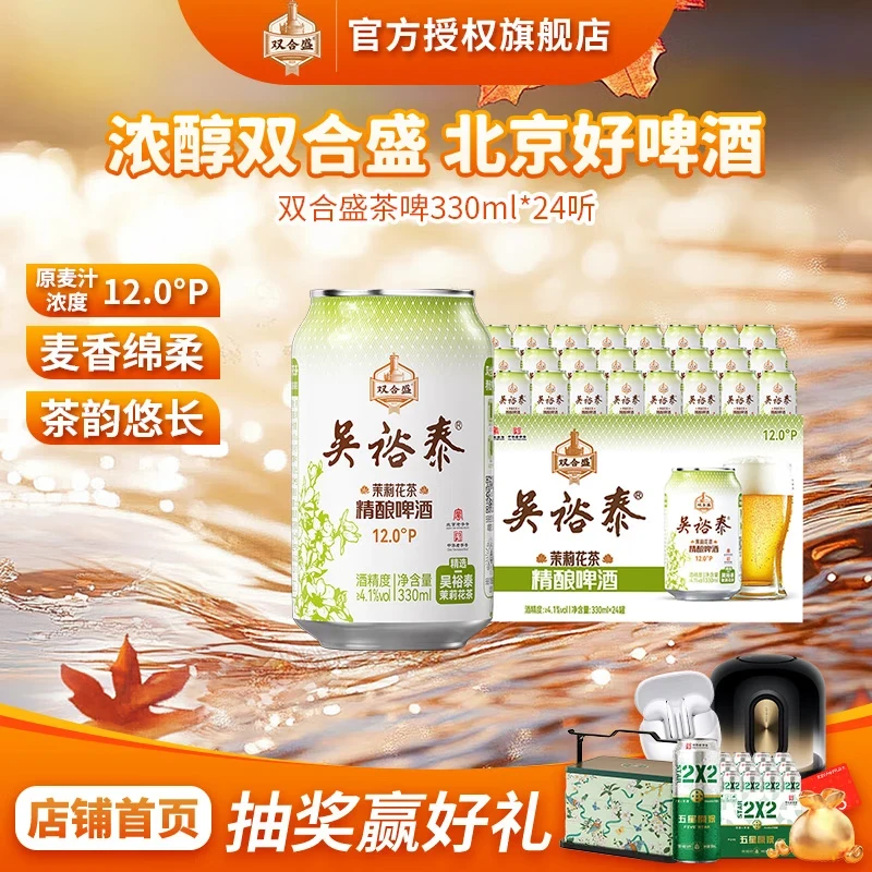 双合盛吴裕泰联名12°P 茉莉花茶精酿啤酒 北京百年老字号 茶韵悠长 330ml*24罐【联名款】