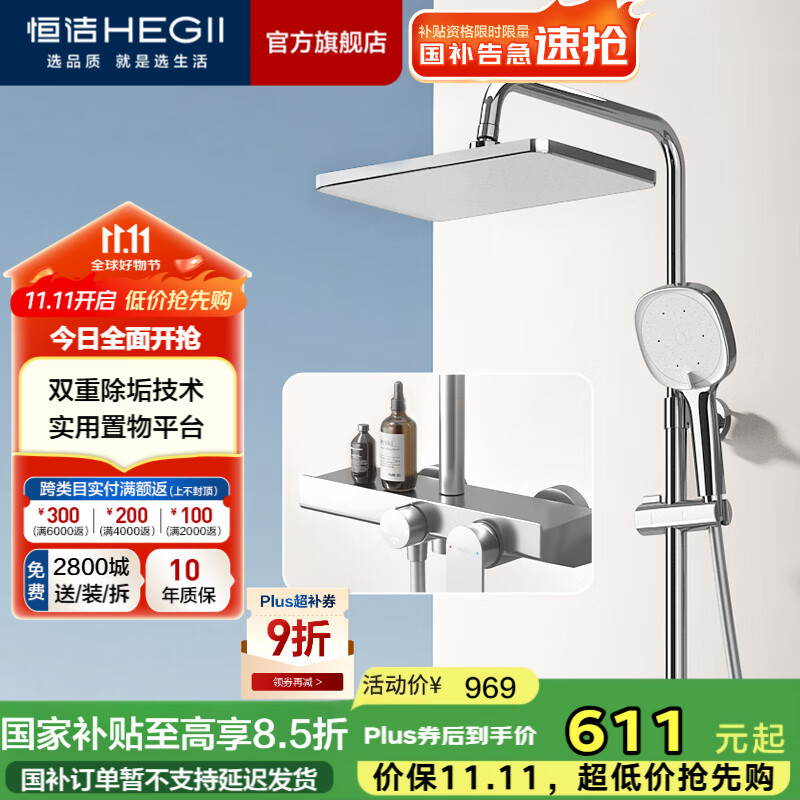 恒洁（HEGII） 淋浴花洒套装 智能除垢大顶喷置物平台多功能可升降花洒全套 【自动除垢方顶喷-银色】HMF936-333