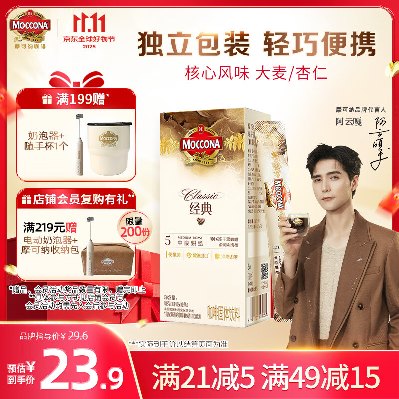 摩可纳（Moccona）经典5号冻干速溶黑咖啡1.8g*10条装 中度烘焙进口拿铁美式冷萃0糖