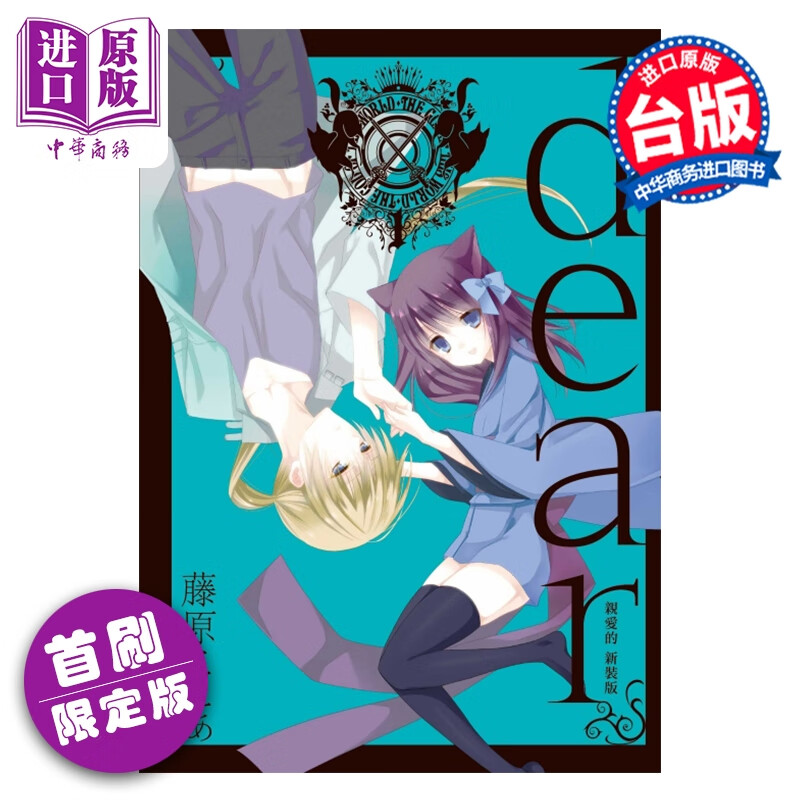 预售 漫画 dear亲爱的 新装版 首刷限定版 第1集 藤原ここあ 台版漫画书 东立出版