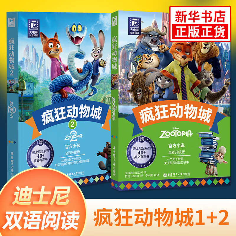 疯狂动物城2 大电影双语阅读 英文原版小说书 迪士尼动画电影故事主题阅读中英双语学生课外故事绘本原著精装绘图有声双语动画 【2本套】疯狂动物城1+2 双语阅读