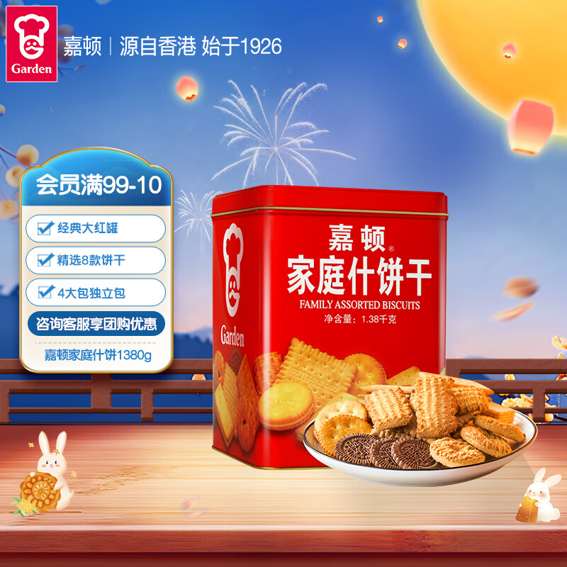 嘉顿（Garden）家庭什锦饼干礼盒1380g年货节送礼曲奇饼威化礼包休闲零食团购