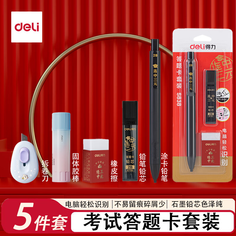9.8亓包邮 得力 答题卡铅笔 等考试套装 5件套 - 线报酷