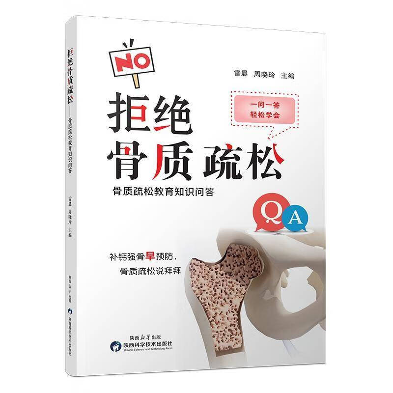 拒绝骨质疏松骨质疏松教育知识问答剖析发病因解答用药疑惑掌握快速自检实施科学防护定制营养方案护中老年人 拒绝骨质疏松:骨质疏松教育知识问答