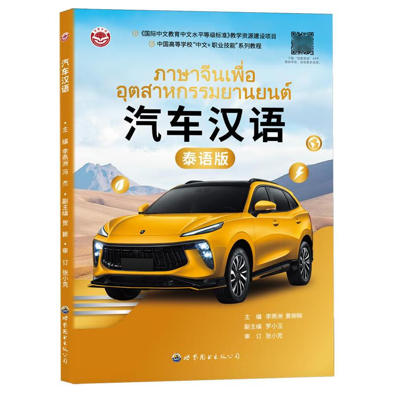 新华正版 汽车汉语:泰语版 汽车与车辆