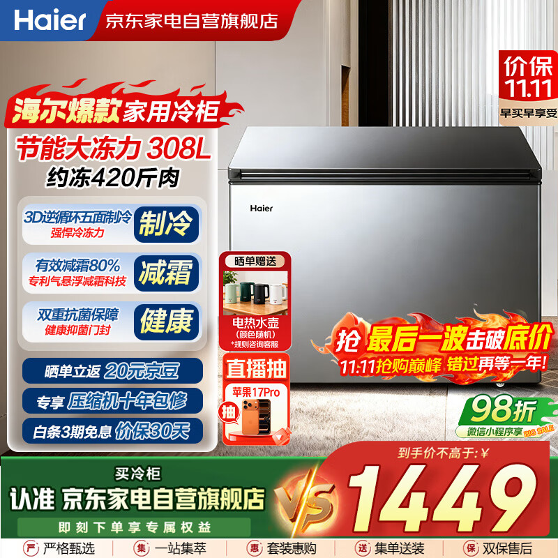 海尔（Haier）冰柜家用商用大容量308升低霜冷藏冷冻两用保鲜柜深冷速冻升级PCM内胆BC/BD-308GHPT国家补