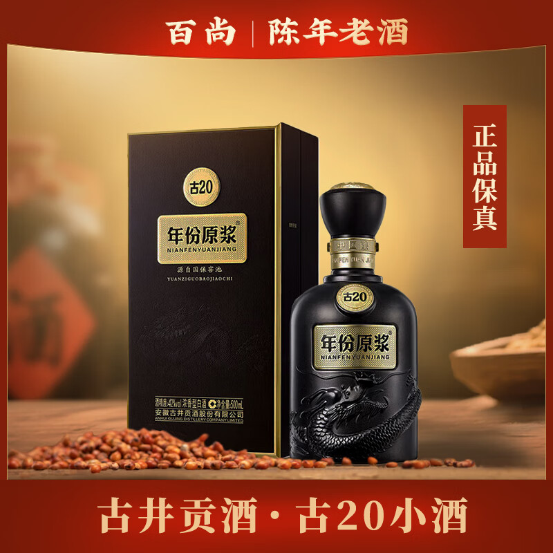 古井贡酒古井贡年份原浆小酒版浓香型白酒 100mL 1瓶 古20小酒52度