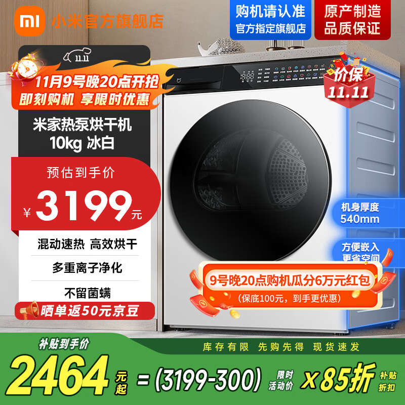 小米（MI）米家【国家补贴至高15%】10kg热泵烘干机 家用超薄干衣机洗衣机伴侣 羊毛烘 回南天祛味除螨除潮