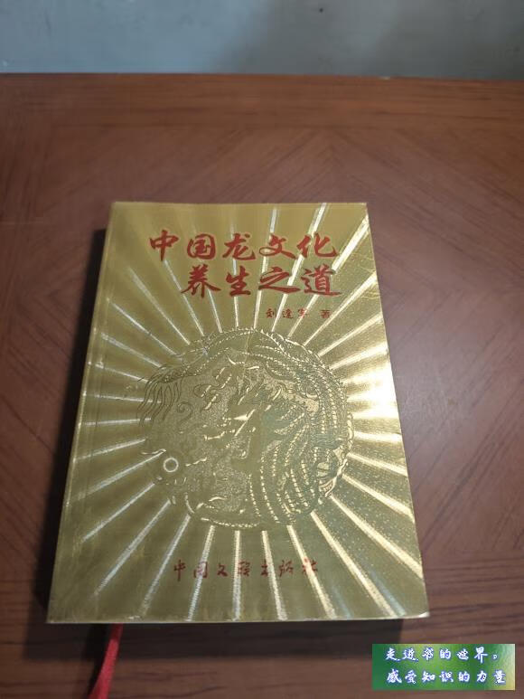 二手书九新 中国龙文化养生之道 劉逢軍 中国文联出版社