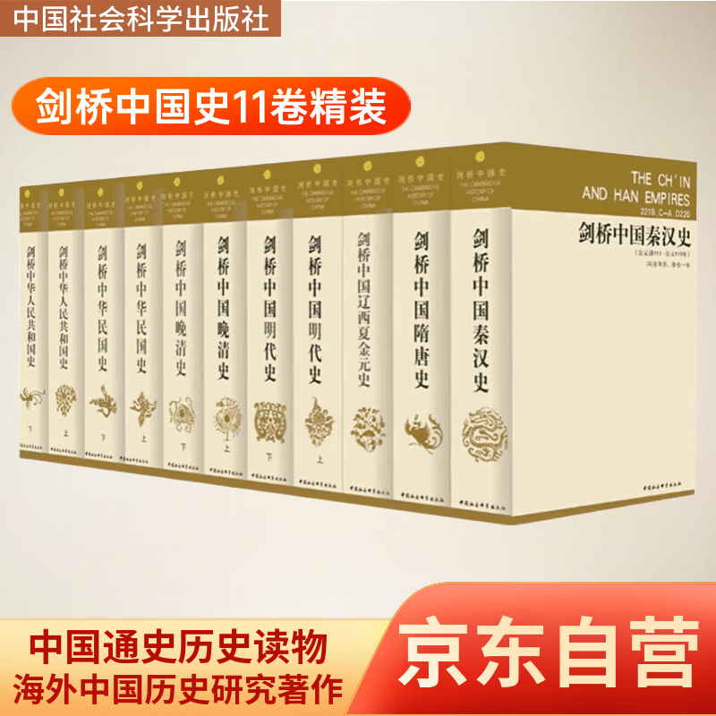 剑桥中国史 套装全11册  中国通史 世界上具影响力的海外中国历史研究著作 中国社会科学出版社