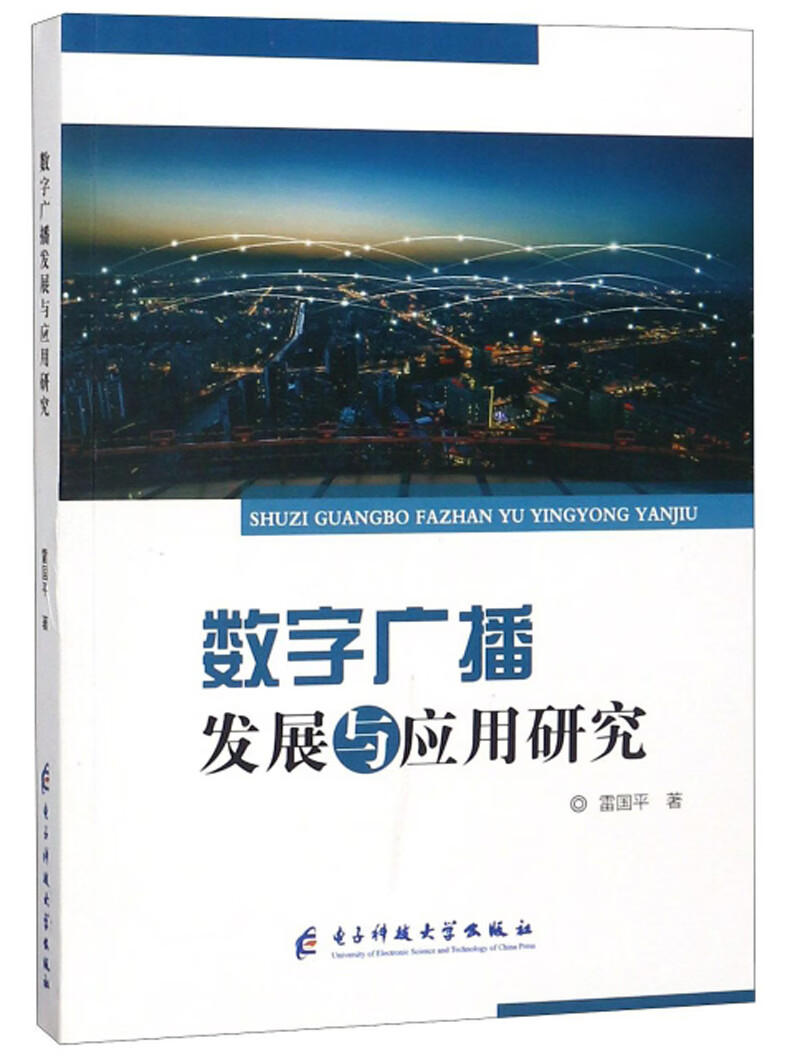 数字广播发展与应用研究