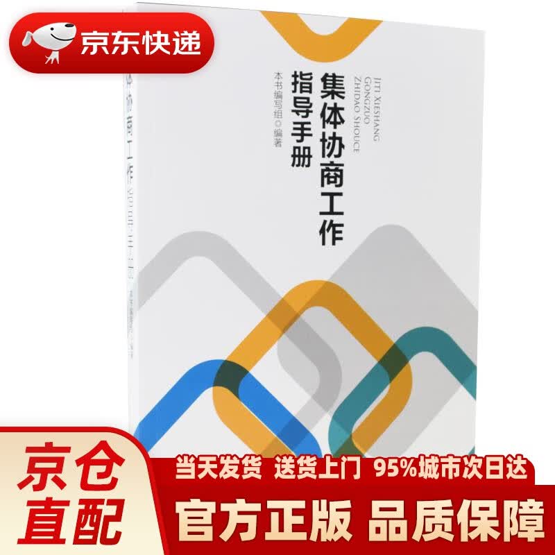 【新华正版图书】集体协商工作指导手册 中国工人出版社