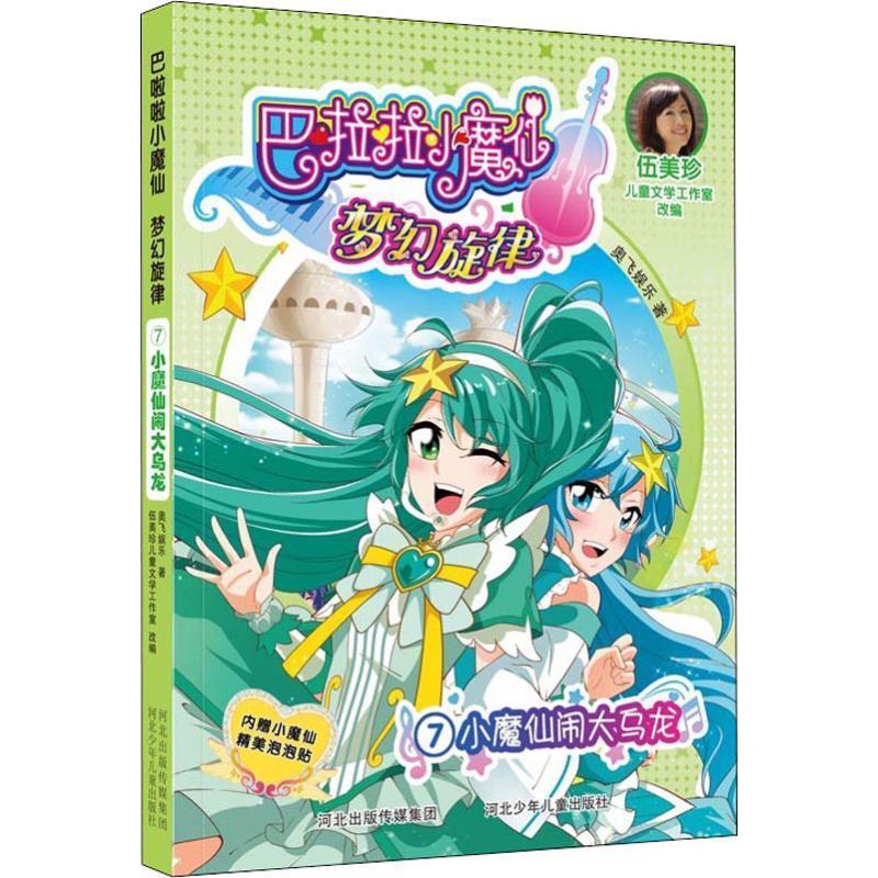 巴啦啦小魔仙梦幻旋律7:小魔仙闹大乌龙