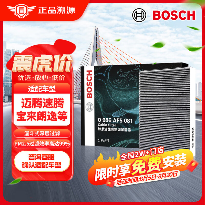 博世（BOSCH）活性炭空调滤芯滤清器5081适配迈腾速腾宝来朗逸奥迪A3Q3明锐等