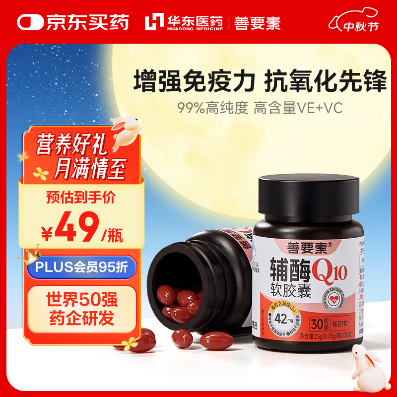善要素辅酶Q10软胶囊增强免疫力抗氧化备孕男女心脑血管护心