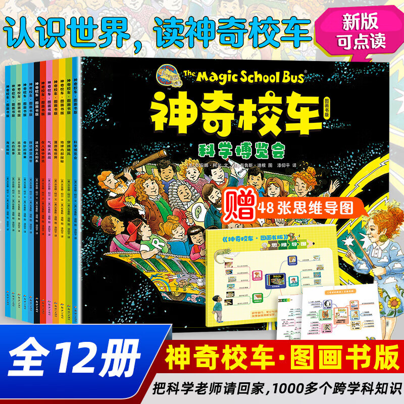 【官方正版】神奇校车系列全套 图画书版动画版阅读版人文版桥梁书版手工益智版 新华书店神奇的校车儿童科普百科全书绘本故事书 【12册】第一辑图画书版-点读版