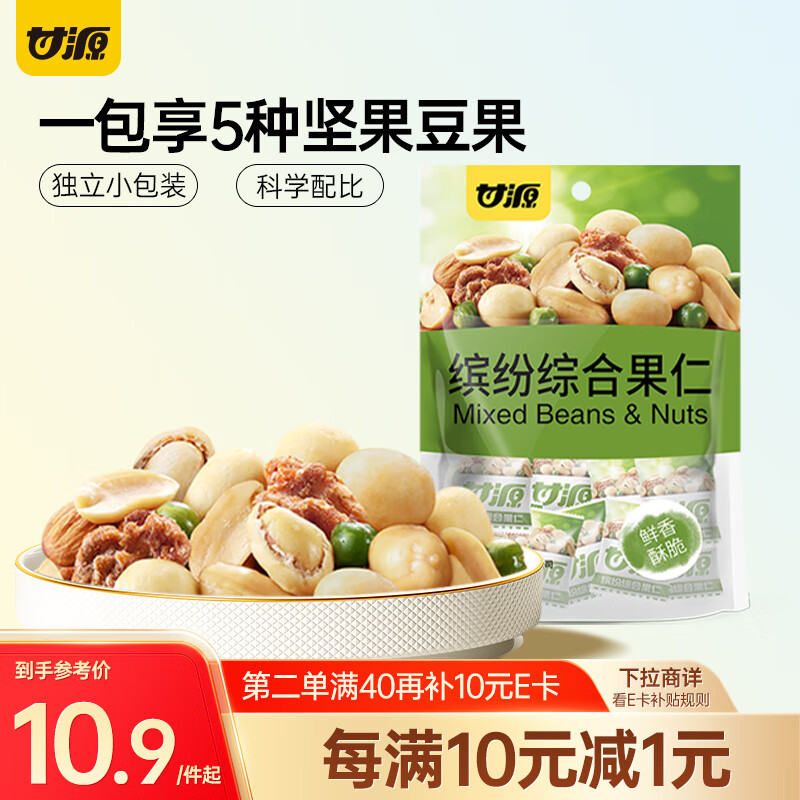 甘源牌缤纷综合果仁208g每日坚果炒货休闲零食巴旦木核桃仁花生