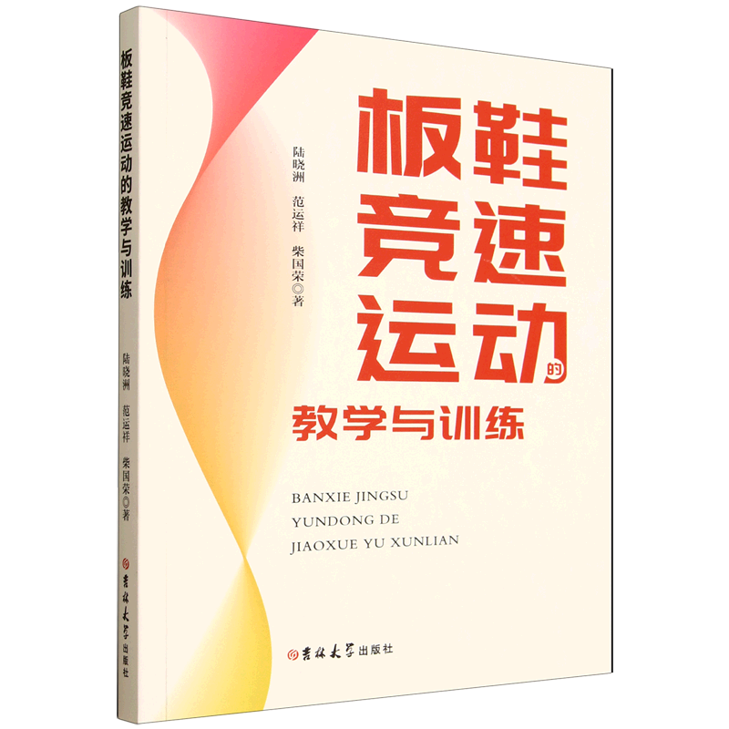 新华正版 板鞋竞速运动的教学与训练 太极/武术/气功