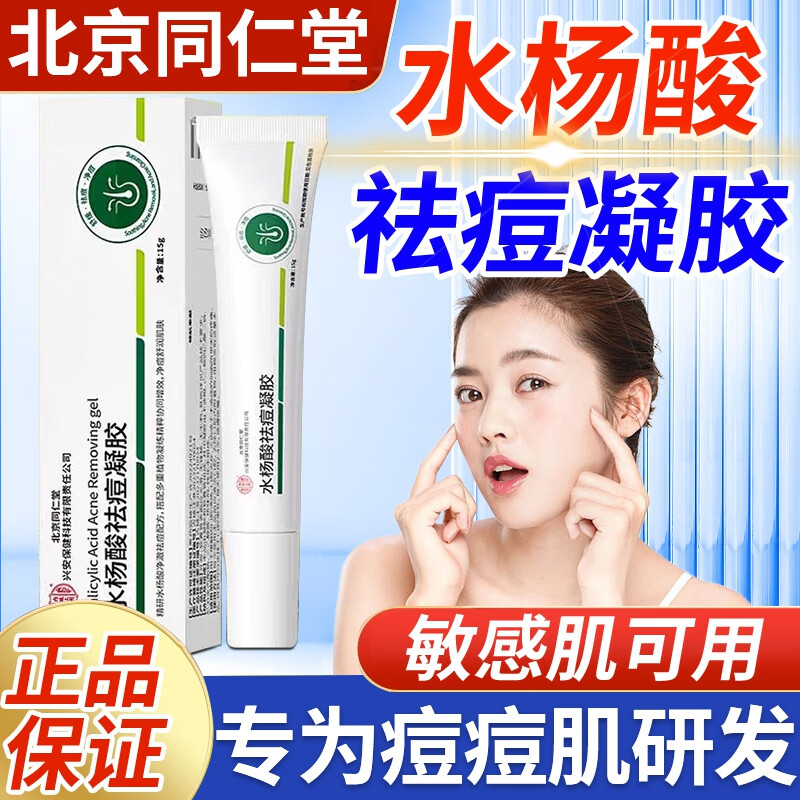 内廷上用北京同仁堂水杨酸祛痘凝胶淡化痘印温和去粉刺闭口改善黑头凝胶H 【2盒见效装】15g/盒