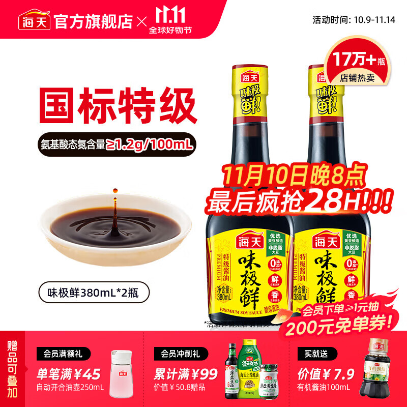 海天味极鲜380ml*2瓶