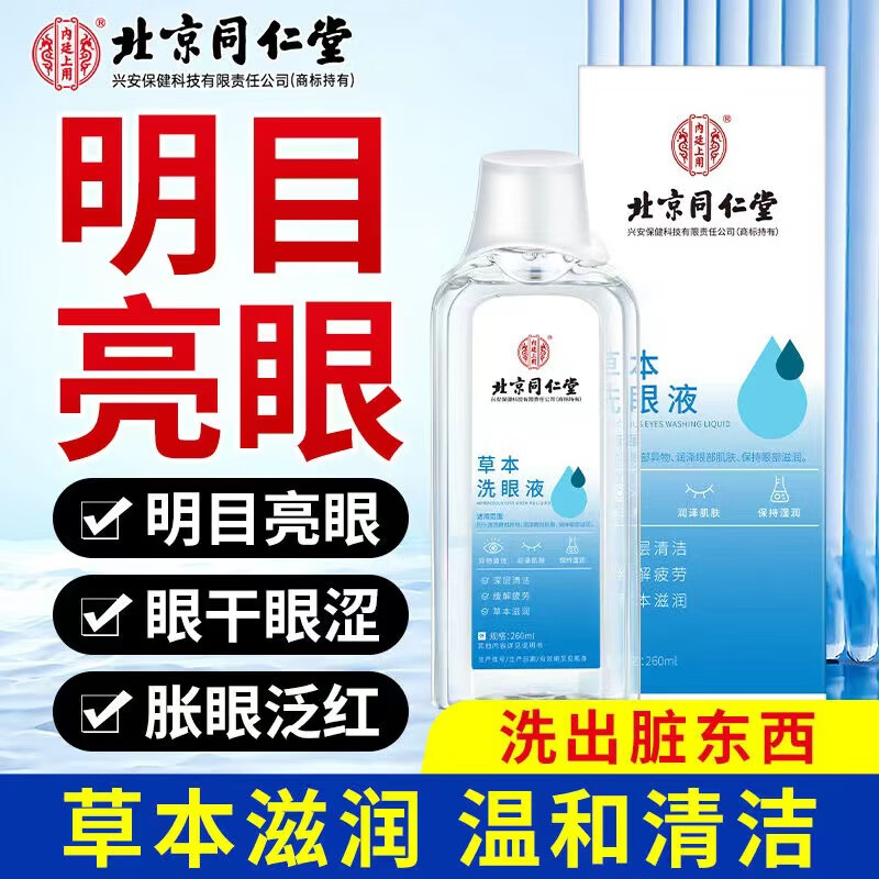 内廷上用同仁堂草本洗眼液清洗眼睛缓解眼疲劳干涩止痒水洁眼部护理液H 【2盒见效装】260ml/盒