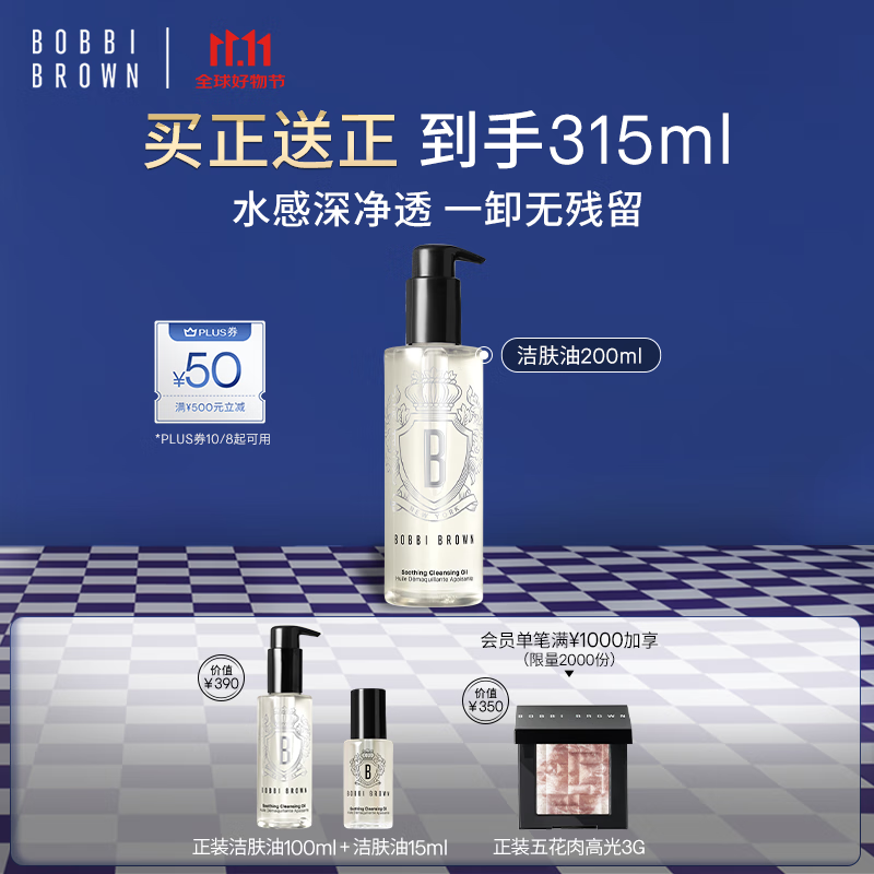 芭比波朗（Bobbi Brown）清透舒盈洁肤油200ml 卸妆油卸妆乳 七夕情人节礼物 