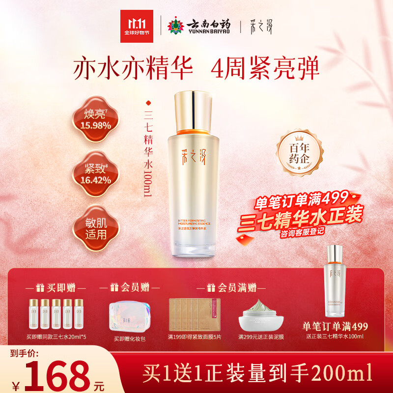 采之汲精华水云南三七苦水保湿紧致修护爽肤水100ml 药植护肤敏肌适用