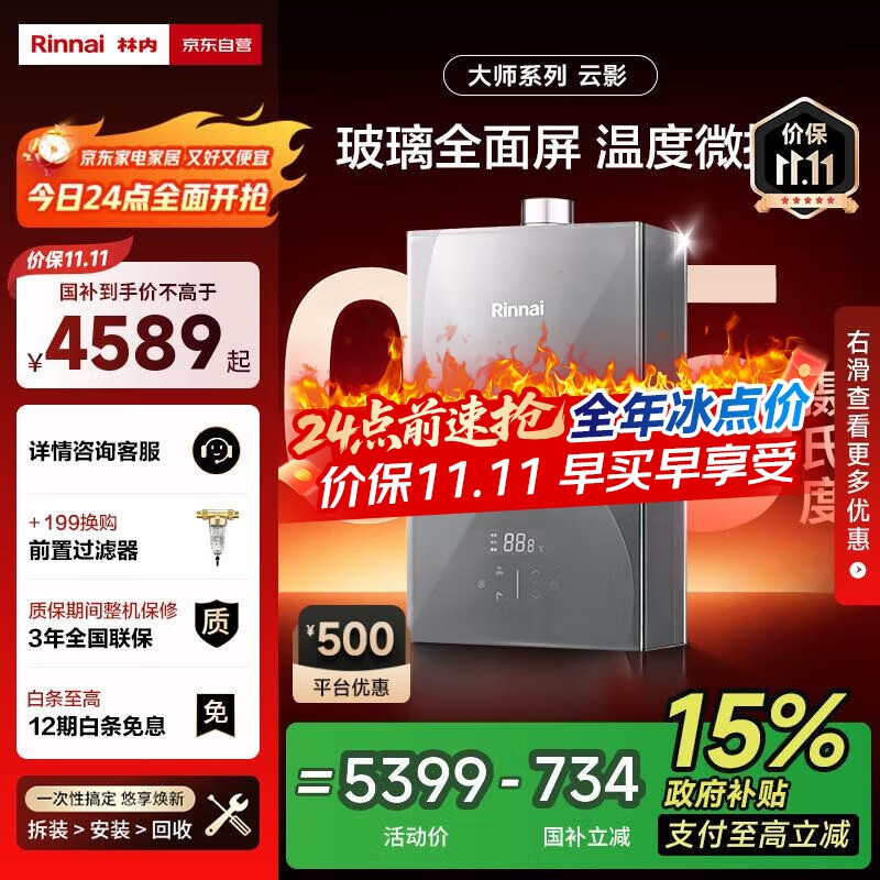 林内（Rinnai）【大师系列】16L燃气热水器 家用水伺服恒温热水器 六驱恒温 0.5℃调温 16GD73(JSQ31-GD73)