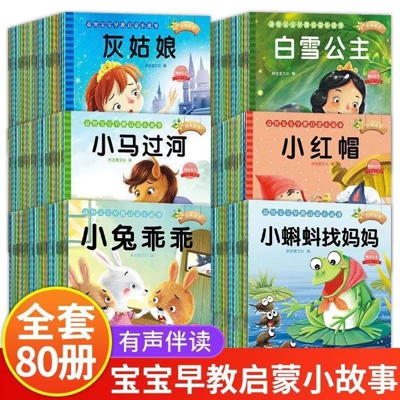 宝宝睡前故事儿童绘本注音版全套80册拼音读物京东正版图书 亲子早教启蒙读物小中班宝宝看童话书故事书籍0-2-3到6岁孩子图书 可以听的启蒙小绘本幼儿园老师推荐书单 一年级课外阅读必读儿童书