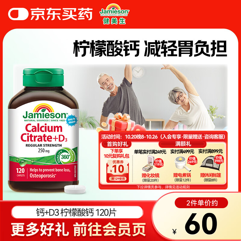 健美生（Jamieson）柠檬酸钙复合片250mg强健骨骼易吸收中老年孕妇补钙120片海外进口 【柠檬酸钙复合片】120片/瓶