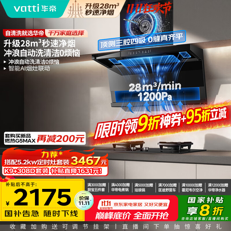 华帝（VATTI）【小飞翼Pro K9 】小飞碟国家补贴超薄平嵌7字型变频顶侧双吸三腔抽油烟机28风量大吸力静音自清洗