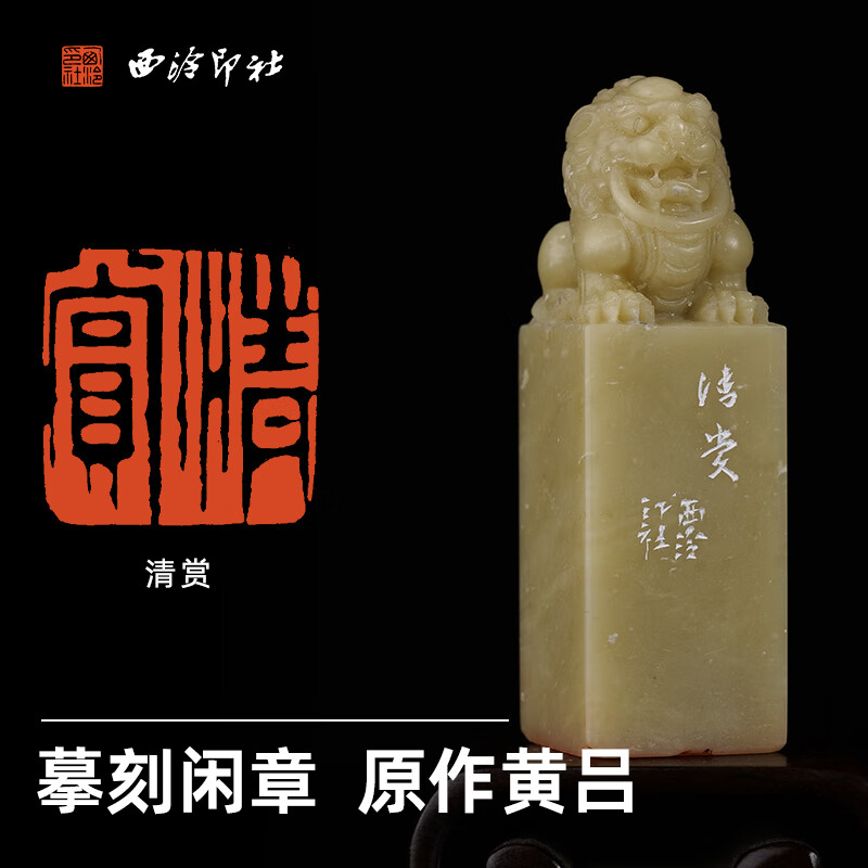 西泠印社青田石门狮钮摹刻闲章黄吕清赏书法国画藏书章压角章手工篆刻