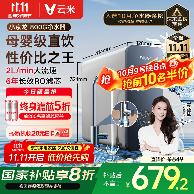 云米（VIOMI）净水器家用小京龙800G纯水ro反渗透厨房厨下式0阻垢剂母婴直饮自来水过滤器净水机净饮机 国家补贴