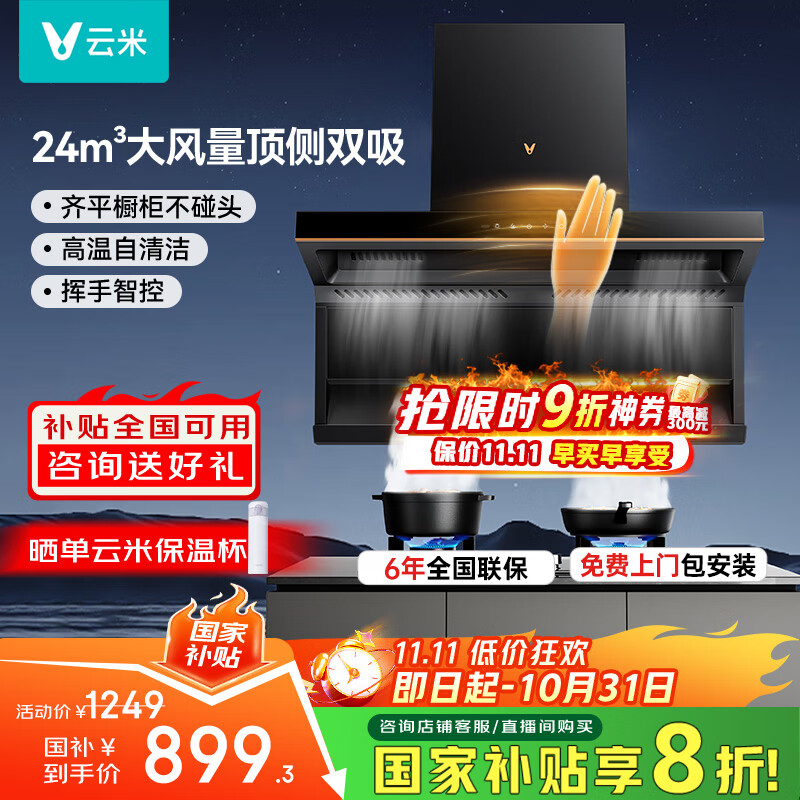 云米(VIOMI)【价保11.11】大黑翼顶侧双吸排抽油烟机24风量大吸力以旧换新国家补贴可配燃气灶具套装VK716A