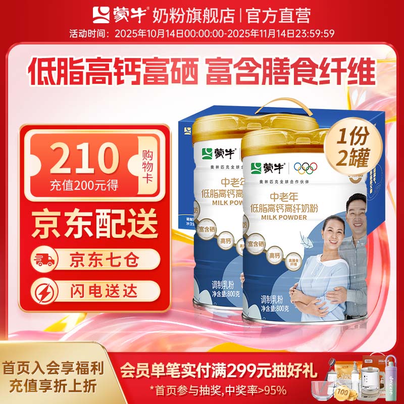 蒙牛低脂高钙高纤中老年奶粉800g*2罐礼盒装富含膳食纤维送礼爸妈
