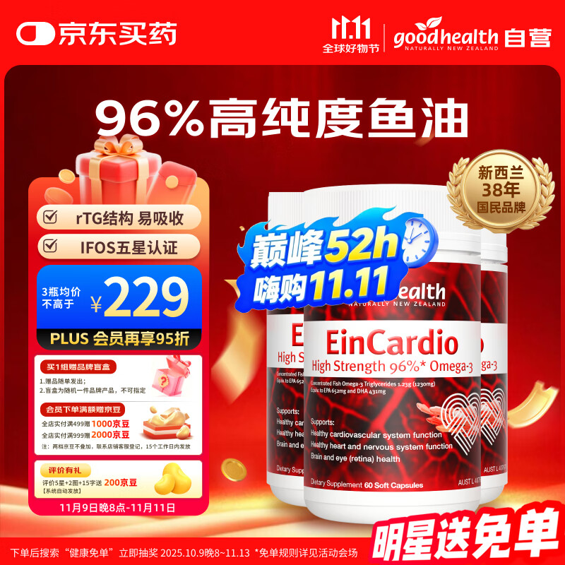 好健康goodhealth深海鱼油96%纯度omega3调节三高中老年保健60粒3瓶起售