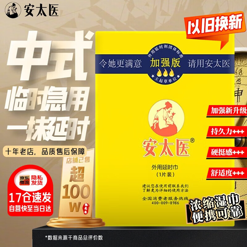 安太医延时湿巾 男用延时中式延时喷雾伴侣 成人情趣用品 加强版1片装
