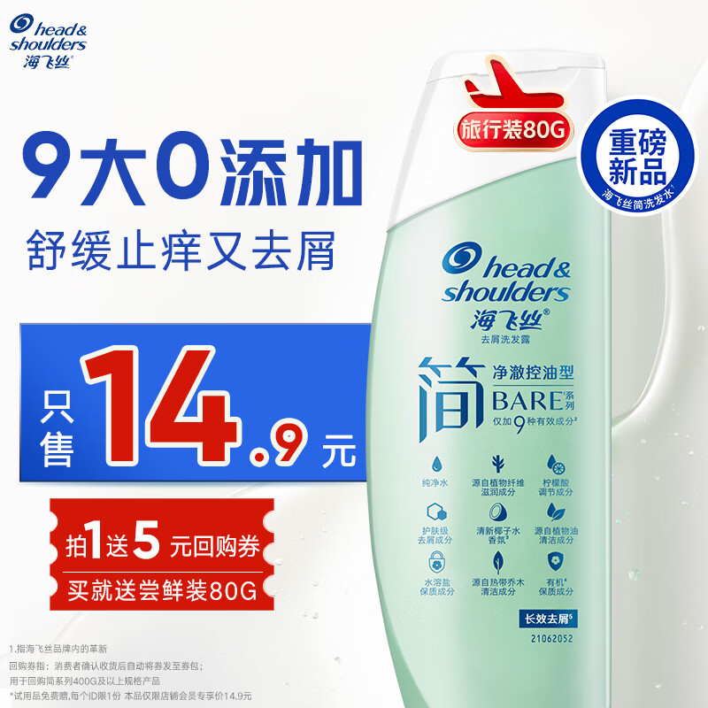 海飞丝简系列洗发水【回购券】送80g舒缓止痒温和去屑洗发水试用装