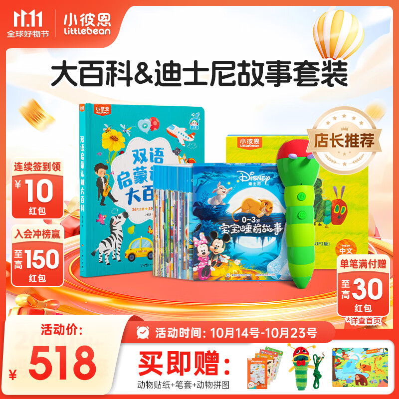 小彼恩毛毛虫点读笔 幼儿双语启蒙认知大百科早教启蒙点读毛毛虫绘本书 【明星产品】大百科+迪士尼故事