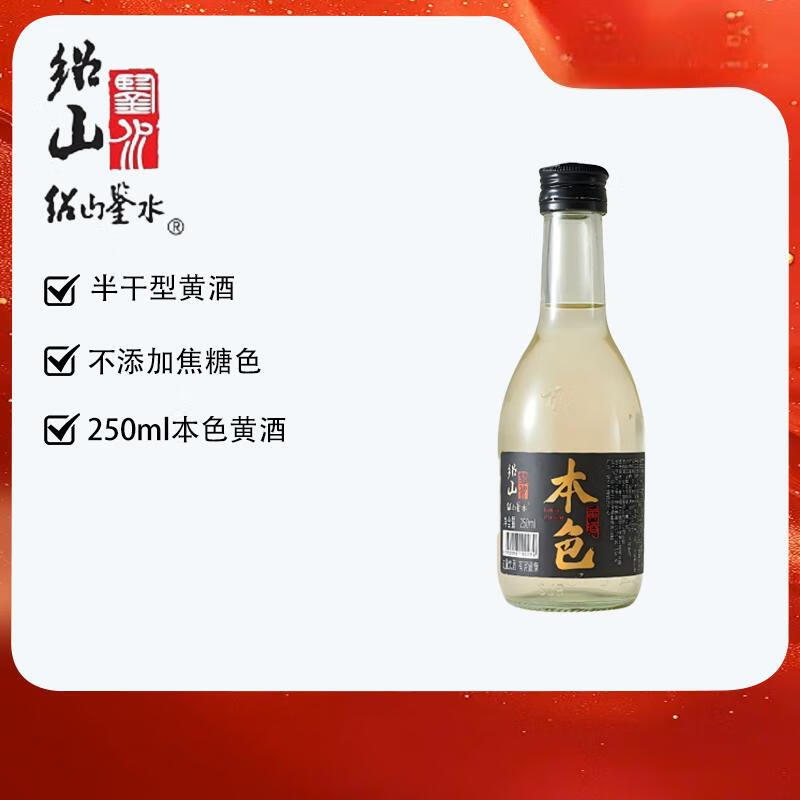 绍山鉴水 绍兴手工冬酿 半干型 本色黄酒 250ml 单瓶尝鲜装