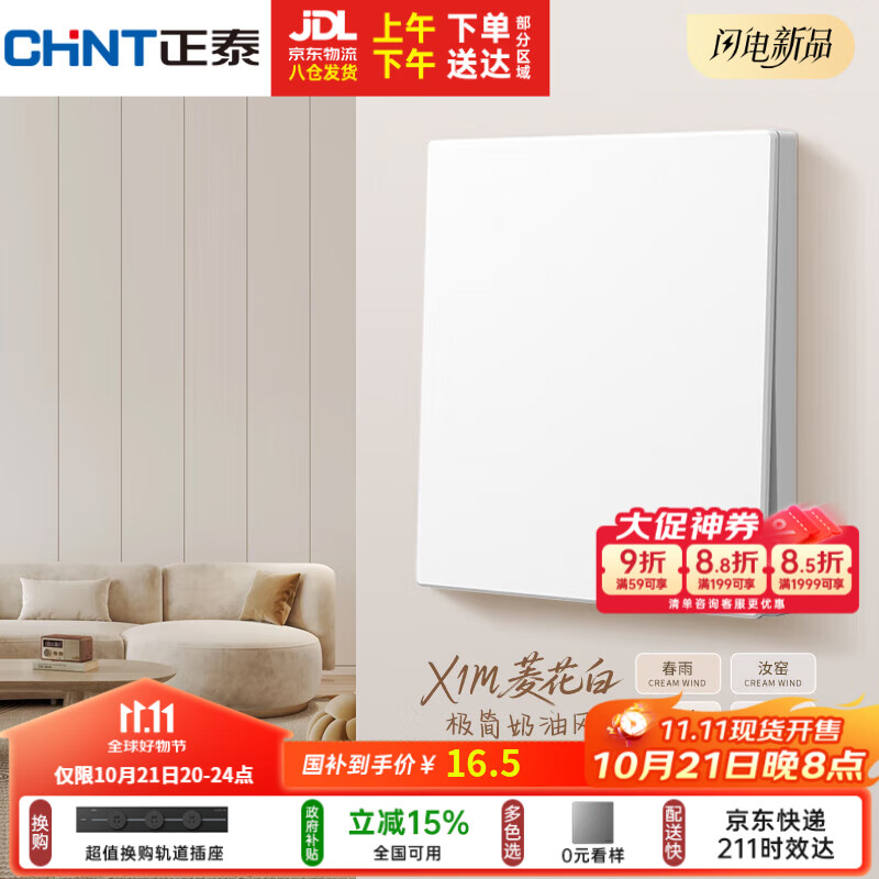 正泰（CHNT）开关插座 免喷涂奶油风大板 墙壁电源开关 X1M 一开多控菱花白