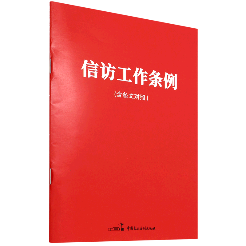 信访工作条例:含条文对照