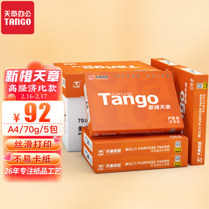 天章(TANGO)新橙天章 A4纸 70g 中档品质款A4打印纸 高性价比复印纸 草稿纸双面打印 500张/包5包/箱(2500张)