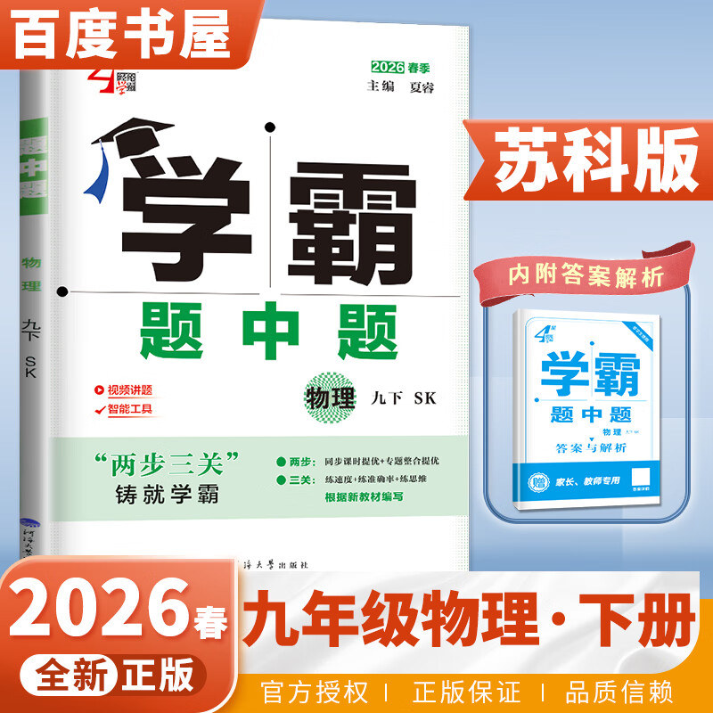 自选】2025秋正版学霸题中题数学英语物理化学九年级下上全一册 初三上册下册同步课时单元提优训练习册教辅资料 （26春）苏科版-物理下册