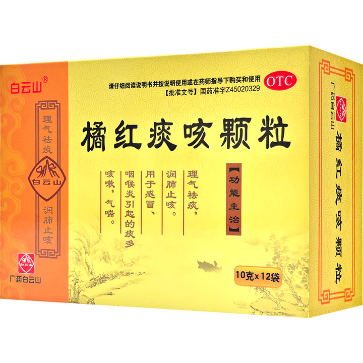 [白云山]橘红痰咳颗粒 10g*12袋 5盒装 10g*12袋 理气祛痰润肺止咳祛痰 感冒咽喉炎引起的痰多气喘咳嗽药 加量优惠装